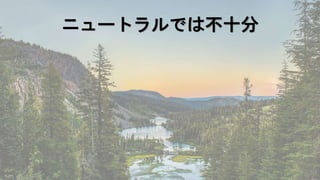 ニュートラルでは不十分
 