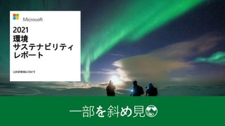 2021
環境
サステナビリティ
レポート
公約の実現に向けて
 