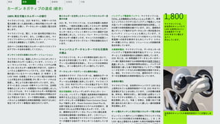 1,800
マイクロソフトは、
全世界のキャンパスで
1,800 台使用されてい
る自動車すべてを
2030 年までに電化す
るべく
尽力しています。
全世界のキャンパスの業務用車両すべてを電化しま
す。
カーボン ネガティブの達成 (続き)
水 廃棄物 生態系 付録
概要 炭素
100% 再生可能エネルギーへの移行
マイクロソフトは、2025 年までに、年間ベースでの
電力消費に合った追加の新しい再生可能エネルギー発
電で 100% を賄い、データセンターと施設に電力を供
給します。
マイクロソフトは、既に、8 GW 超の再生可能エネル
ギーを契約しています。また、この購入に加え、マイ
クロソフトのキャンパスをエネルギー イノベーショ
ンの生きた実験室として活用しています。
次のページの再生可能エネルギーへのマイクロソフト
のアプローチ全体を参照してください。
オンサイトのゼロ炭素エネルギー ソリューション
マイクロソフトは、厳選したキャンパスにオンサイト
再生可能エネルギーも導入しています。シリコン バ
レー キャンパスでは、ソーラー パネル システムが最
高 15% のエネルギー消費を賄う予定です。北京キャ
ンパスと上海紫竹キャンパスでも、2020 年度に、屋
根の空いているスペースに今後の 25 年間で 1 万
5,450 MWh を発電してキャンパスに電力を供給する
ことが見込まれる太陽発電 (PV) 用ソーラー パネルを
設置し、同じような取り組みを行っています。また、
オマハにある LinkedIn の新キャンパスでは、立体駐
車場の上にオンサイト太陽電池パネルを設置しました。
このシステムは、サイトの総エネルギー利用量の約
15% に相当する約 75 万 kWh/年の電気を年間出力す
ると予想されており、ピーク需要を削減し、太陽電池
パネルによる断続的な余剰太陽発電に対応するために
役立つオンサイト蓄電池に統合されています。
熱エネルギーを活用したキャンパスでのエネルギー消
費の半減
2021 年、マイクロソフトは、ビルの冷暖房に地熱井
を使用し、一般的な設備と比較してエネルギー使用量
を 50% 削減する非常に効率的な新しい熱エネルギー
センターをピュージェット湾キャンパスに建設する計
画を発表しました。シリコン バレー キャンパスでは、
熱エネルギー貯蔵タンクが、キャンパスの冷暖房ニー
ズをすべて満たすクローズドループ用水設備を支えて
います。
キャンパスとデータセンターでの化石燃料
の廃止
マイクロソフトは、ネットゼロ実現の追求において、
あらゆる手段を講じています。データセンターでの
ディーゼル燃料依存を脱却し、キャンパスの全車両を
電化し、オール電化のキッチンに移行しています。
データセンターでのディーゼル燃料の廃止
全世界のクラウド プロバイダーは、継続的なデータ
センター業務を支えるためのバックアップ電源で
ディーゼル式発電機に依存しています。マイクロソフ
トは、2030 年までにディーゼルを廃止するべく尽力
しています。以下のようなイノベーションがあります。
再生可能燃料: スウェーデンのデータセンター リー
ジョンは、バックアップ電源に低炭素再生可能燃料を
使用するマイクロソフト初のサイトの 1 つです。こ
のデータセンターの発電機は Preem Evolution Diesel
Plus で動作します。Preem Evolution Diesel Plus は、
北欧で製造される世界初のエコラベル付き燃料で、原
材料の 50% 以上が再生可能エネルギーです。これ
は、標準的な化石ディーゼル ブレンドの二酸化炭素
の正味排出量削減にほぼ相当します。このソリュー
ションは、世界各地でマイクロソフト以外のサプライ
ヤーが運営する他のデータセンターにも拡大していま
バックアップ電源用バッテリ: マイクロソフトは、
TOTAL との戦略的コラボレーションを通じて、重要
なインフラストラクチャのバックアップ電源としての
大型バッテリの配備の長期的実現可能性を評価し、こ
の分野での研究開発を続けています。また、信頼性の
高いグリッドで動作するデータセンター用の拡張され
たバッテリ ソリューションも導入しています。ス
ウェーデンにあるマイクロソフトの各キャンパスでは、
発電機への依存を解消するためにバッテリ エネル
ギー貯蔵システム (BESS) ソリューションの試験的実
施を計画しています。
水素燃料電池: マイクロソフトは、データセンターの
バックアップ電源用の実現可能なグリーン エネル
ギーとして水素燃料電池も試験的に使用しています。
2020 年には、48 時間連続でデータセンターのサー
バー群に電源を供給する水素燃料電池を世界で初めて
発表しました。この試験的使用は成功し、バッテリが
限度容量に達した後で実装可能なバックアップ電源
ニーズをサポートするための概念実証を提供できまし
た。現在、マイクロソフトでは、運用中のデータセン
ターの主要電源は水素燃料電池となっています。
全車両の電化
マイクロソフトは、全世界のキャンパスで 1,800 台以
上使用されている業務用車両すべてを 2030 年までに
完全電化することを公約しています。この目標の発表
後、昨年は、車両を分析し、実行支援に必要なインフ
ラストラクチャを特定して、リージョン固有の導入戦
略を開発しました。今後 1 年間は、目標に向けて順
調に進めるために各リージョンに適した一連の試験運
用を開始します。
オール電化キッチンに再生可能エネルギーで電力供給
ピュージェット湾キャンパス最新化プロジェクトでは、
キャンパスでの天然ガスの使用を廃止し、1 日 1 万
5,000 食以上調理される食事にも再生可能電気が使用
 