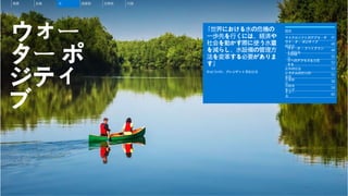 ウォー
ター ポ
ジティ
ブ
「世界における水の危機の
一歩先を行くには、経済や
社会を動かす際に使う水量
を減らし、水設備の管理方
法を変革する必要がありま
す」
Brad Smith、プレジデント兼副会長
概要 炭素 水 廃棄物 生態系 付録
目次
マイクロソフトのアプローチ
ウォーター ポジティブ
の達成
ウォーター フットプリン
トの削減
水の補
充
水へのアクセスを改善
する
変革の促進
システムの変化の
実現
主な動
向
次のス
テップ
リソー
ス
45
48
50
52
53
55
58
59
48
60
 