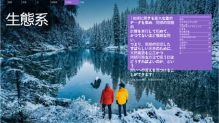 生態系 「地球に関する膨大な量の
データを集め、同様の規模
の
計算を実行して初めて、
かつてないほど複雑な問
い、
つまり、気候の安定した
すばらしい未来のために、
天然資源を公正かつ
持続可能な方法で扱うには
どうすればよいのか、とい
う
問いへの答えを見つけるこ
とができます」
Lucas Joppa 博士、最高環境責任者
目次
概要 炭素 水 廃棄物 生態系 付録
マイクロソフトのア
プローチ
土地のフットプリントに
対する
責任を取る
変革の促進
システムの変化の
実現
主な動向
次のス
テップ
リ
ソー
ス
79
81
82
84
87
88
89
 