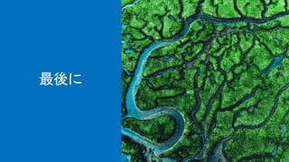 最後に
 