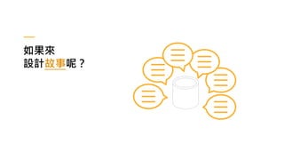 如果來
設計故事呢？
 