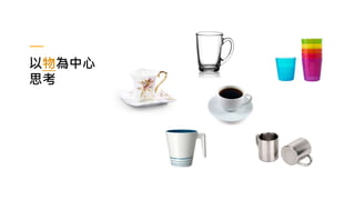 以物為中心
思考
 