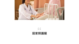 居家照護服
“
Reference: https://www.ilong-termcare.com/Article/Detail/2514
 