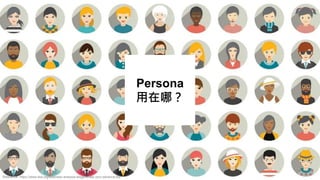 Persona
用在哪？
Reference: https://www.iiba.org/business-analysis-blogs/whats-your-persona-lity/
 