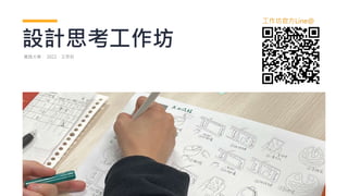 設計思考工作坊
實踐大學． 2022．王思如
工作坊官方Line@
 