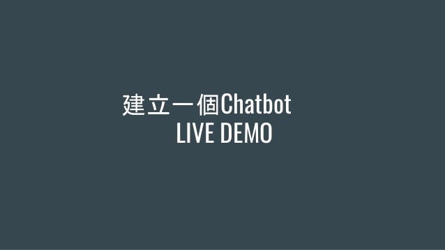 建立一個Chatbot
LIVE DEMO
 