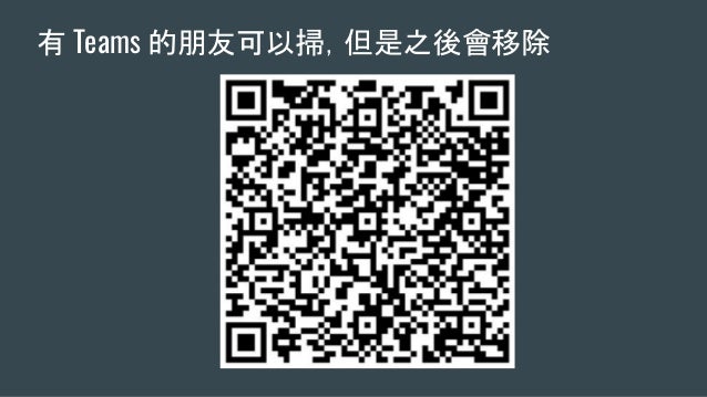 有 Teams 的朋友可以掃，但是之後會移除
 