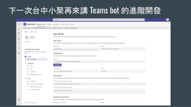 下一次台中小聚再來講 Teams bot 的進階開發
 