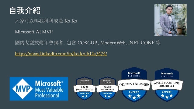 自我介紹
大家可以叫我科科或是 Ko Ko
Microsoft AI MVP
國內大型技術年會講者，包含 COSCUP、ModernWeb、.NET CONF 等
https://www.linkedin.com/in/ko-ko-b12a3474/
 