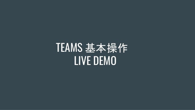 TEAMS 基本操作
LIVE DEMO
 