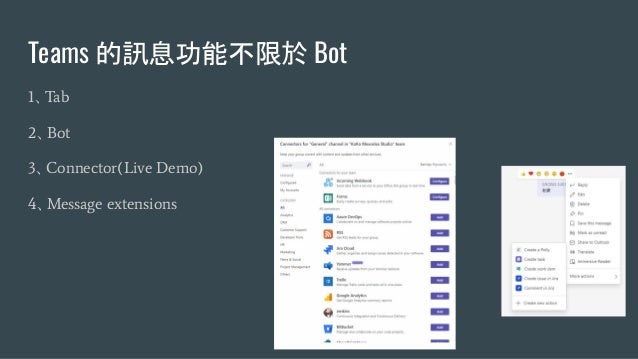 Teams 的訊息功能不限於 Bot
1、Tab
2、Bot
3、Connector(Live Demo)
4、Message extensions
 