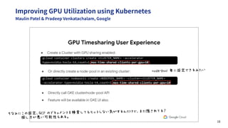 Improving GPU Utilization using Kubernetes
Maulin Patel & Pradeep Venkatachalam, Google
18
(-) ·ê--ë$ìg›œy5X!a
ƒoXg˜V›œbÆÉ...