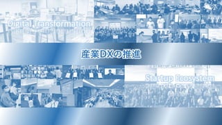 Digital Transformation
Startup Ecosystem
産業DXの推進
 