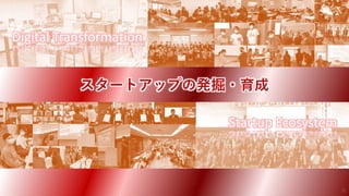 Digital Transformation
Startup Ecosystem
スタートアップの発掘・育成
31
 