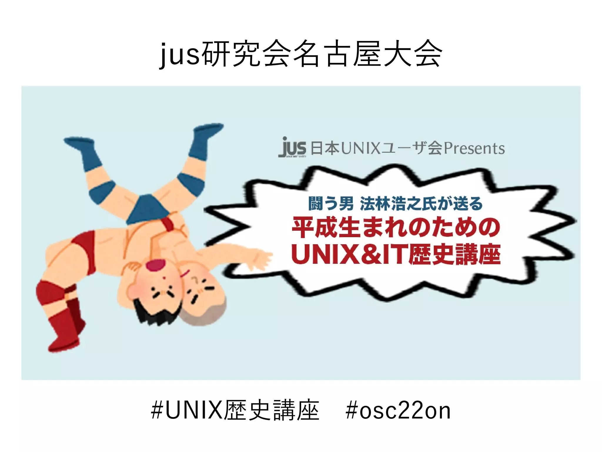 #UNIX歴史講座　#osc22on
jus研究会名古屋大会
 