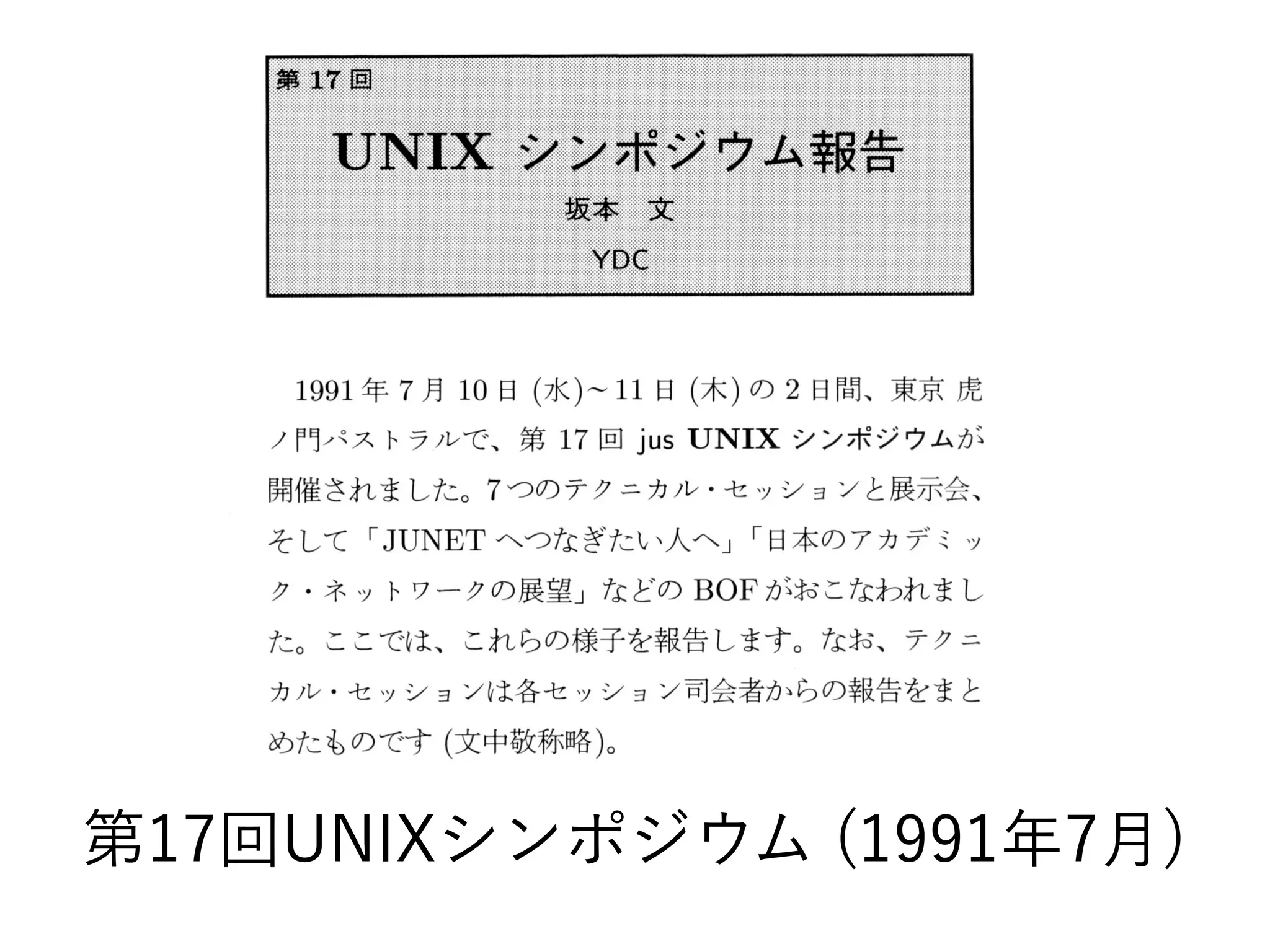 第17回UNIXシンポジウム (1991年7月)
 
