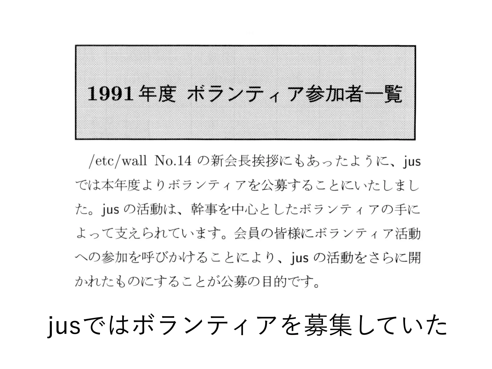 jusではボランティアを募集していた
 