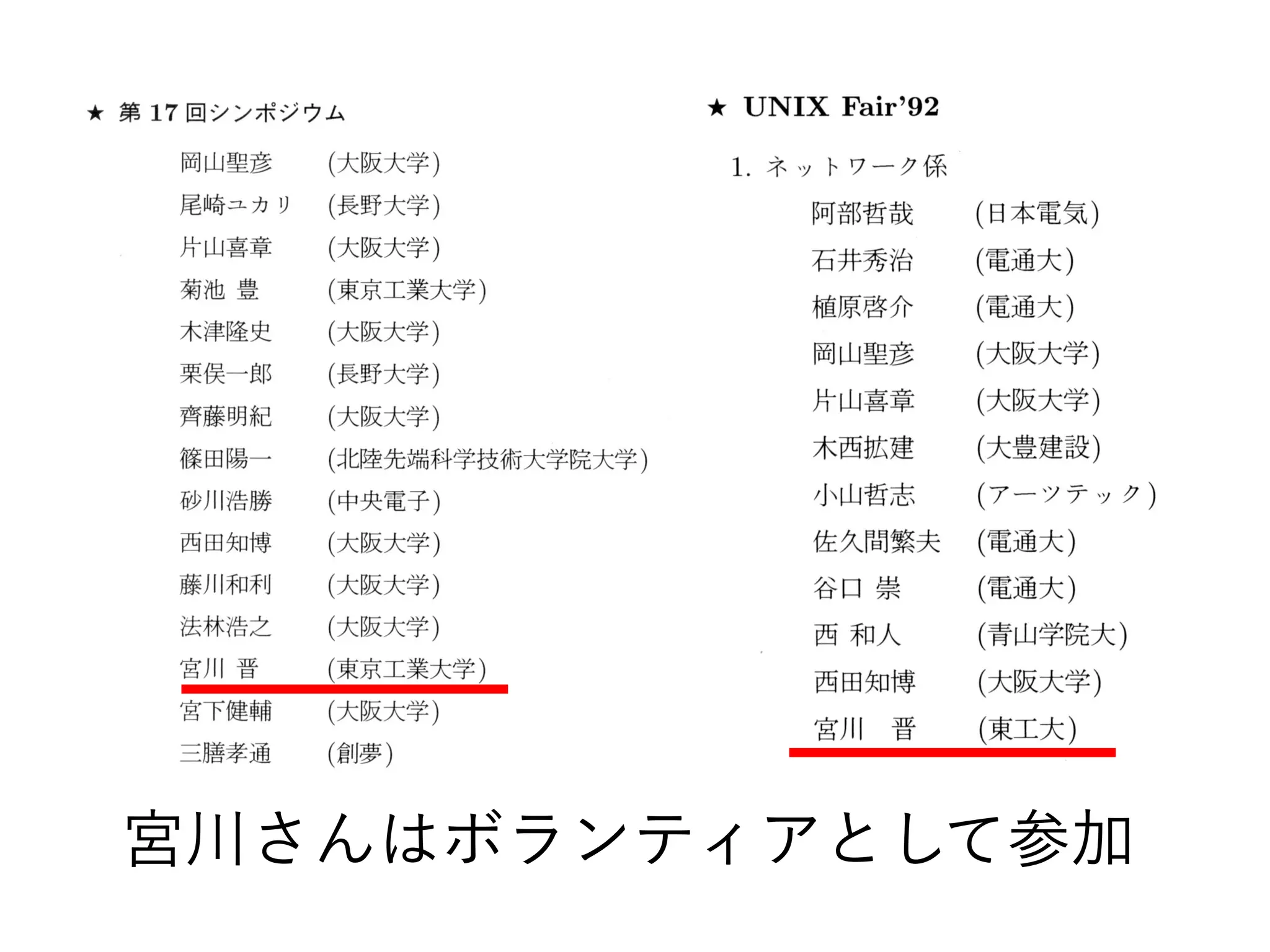 宮川さんはボランティアとして参加
 