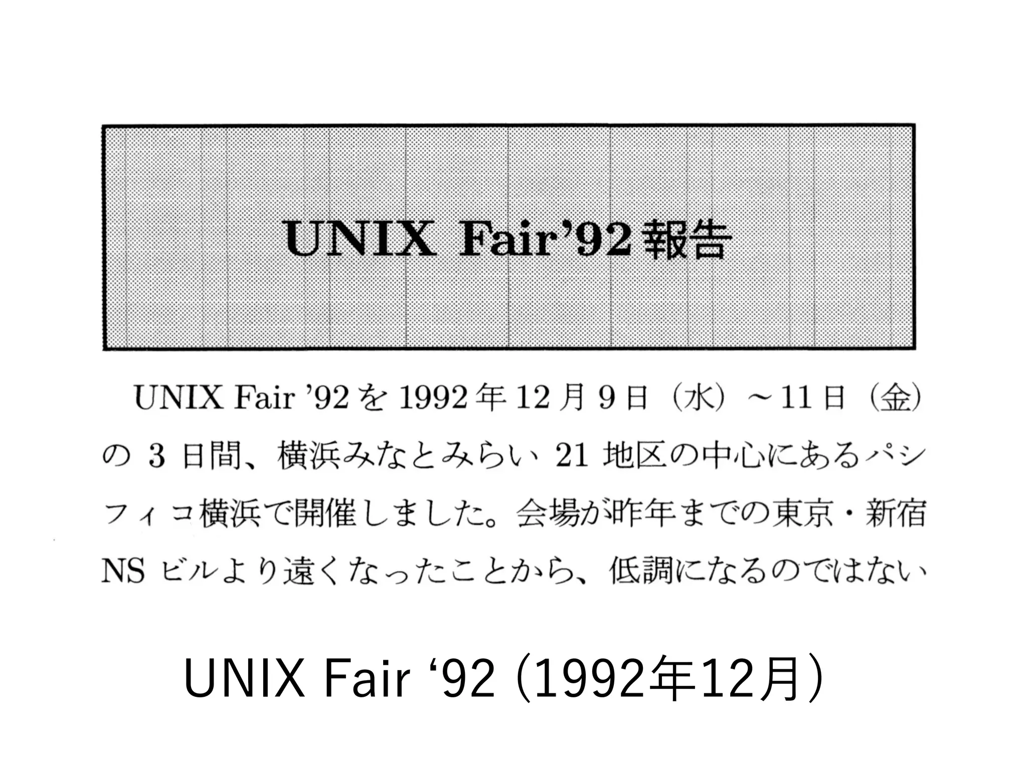 UNIX Fair ‘92 (1992年12月)
 