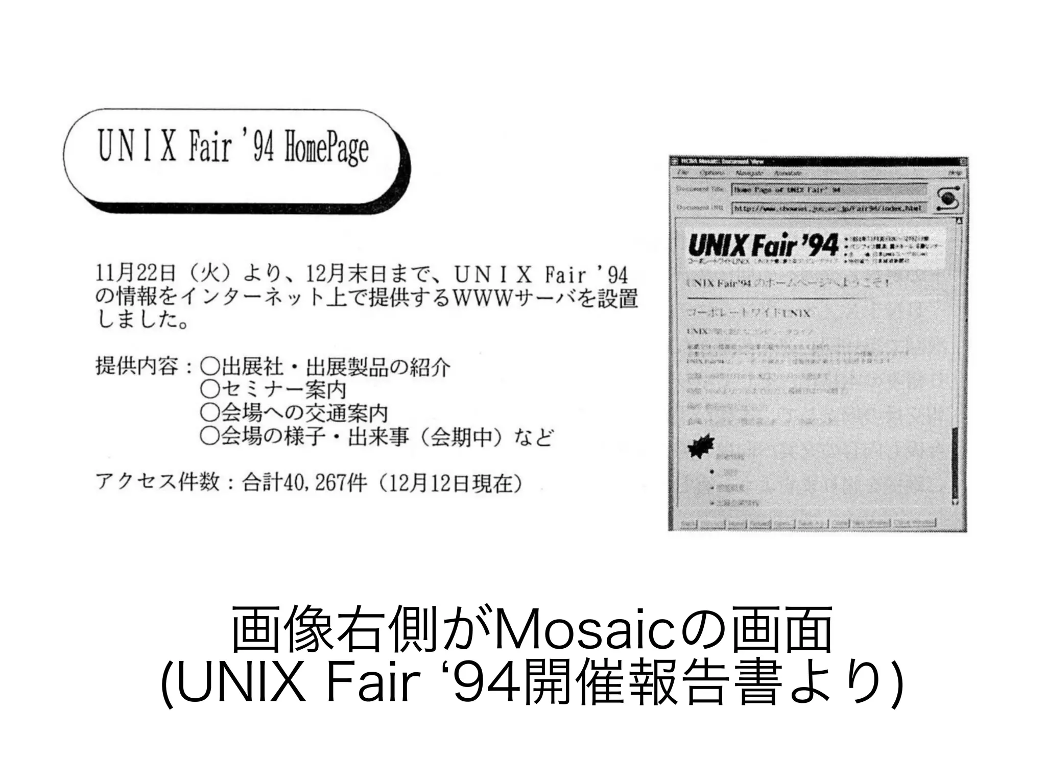 画像右側がMosaicの画面
(UNIX Fair ‘94開催報告書より)
 