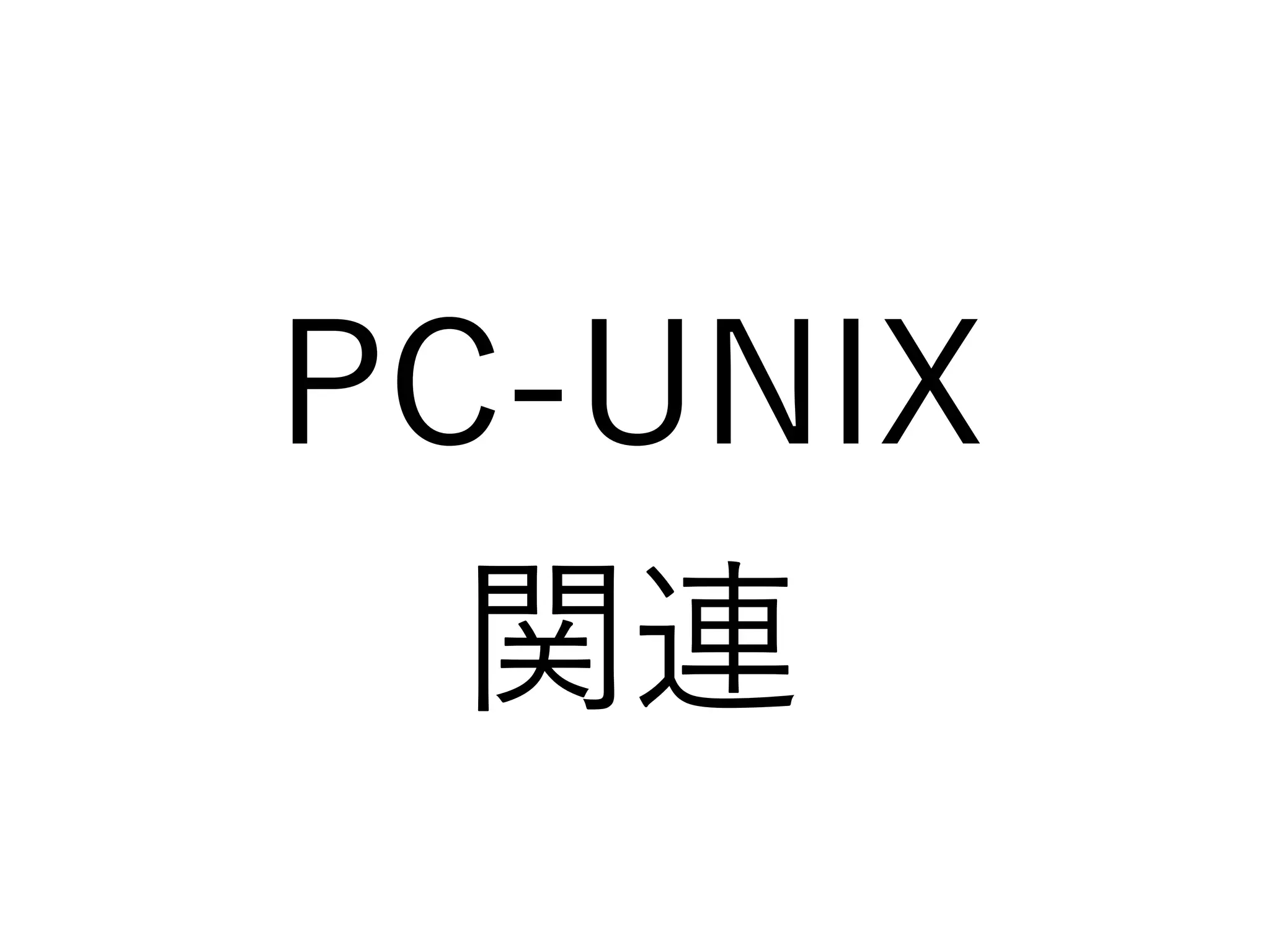 PC-UNIX
関連
 