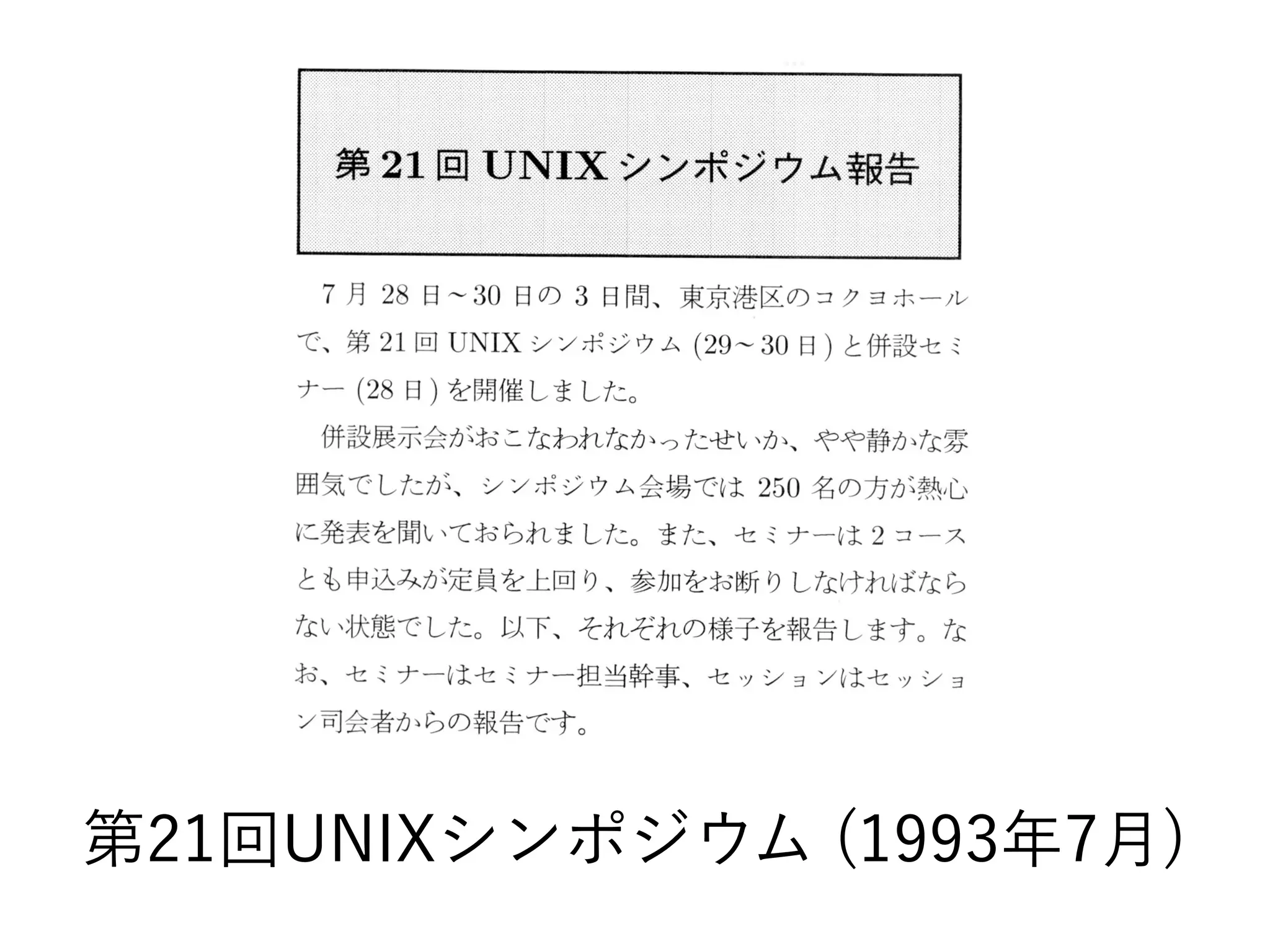 第21回UNIXシンポジウム (1993年7月)
 