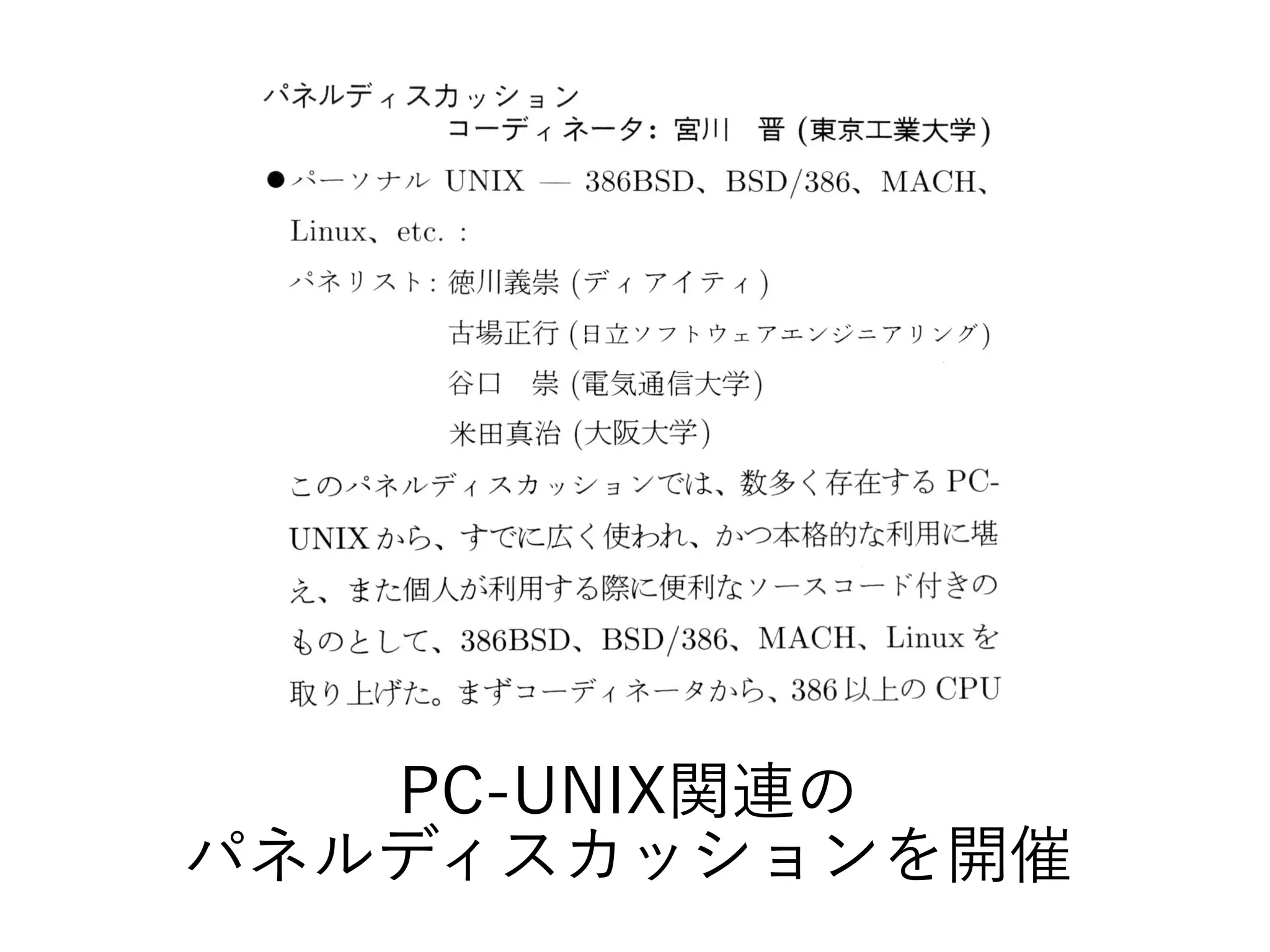 PC-UNIX関連の
パネルディスカッションを開催
 