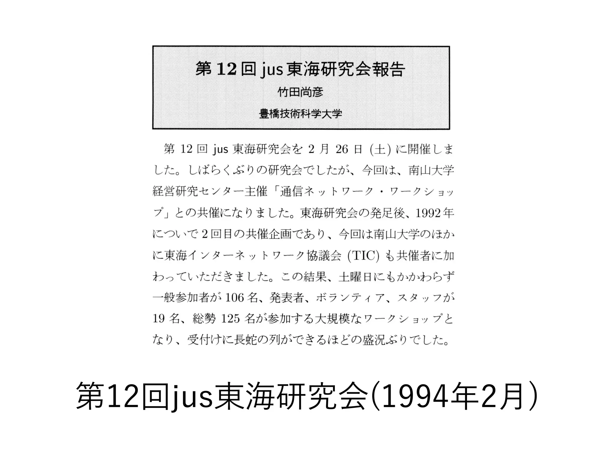第12回jus東海研究会(1994年2月)
 