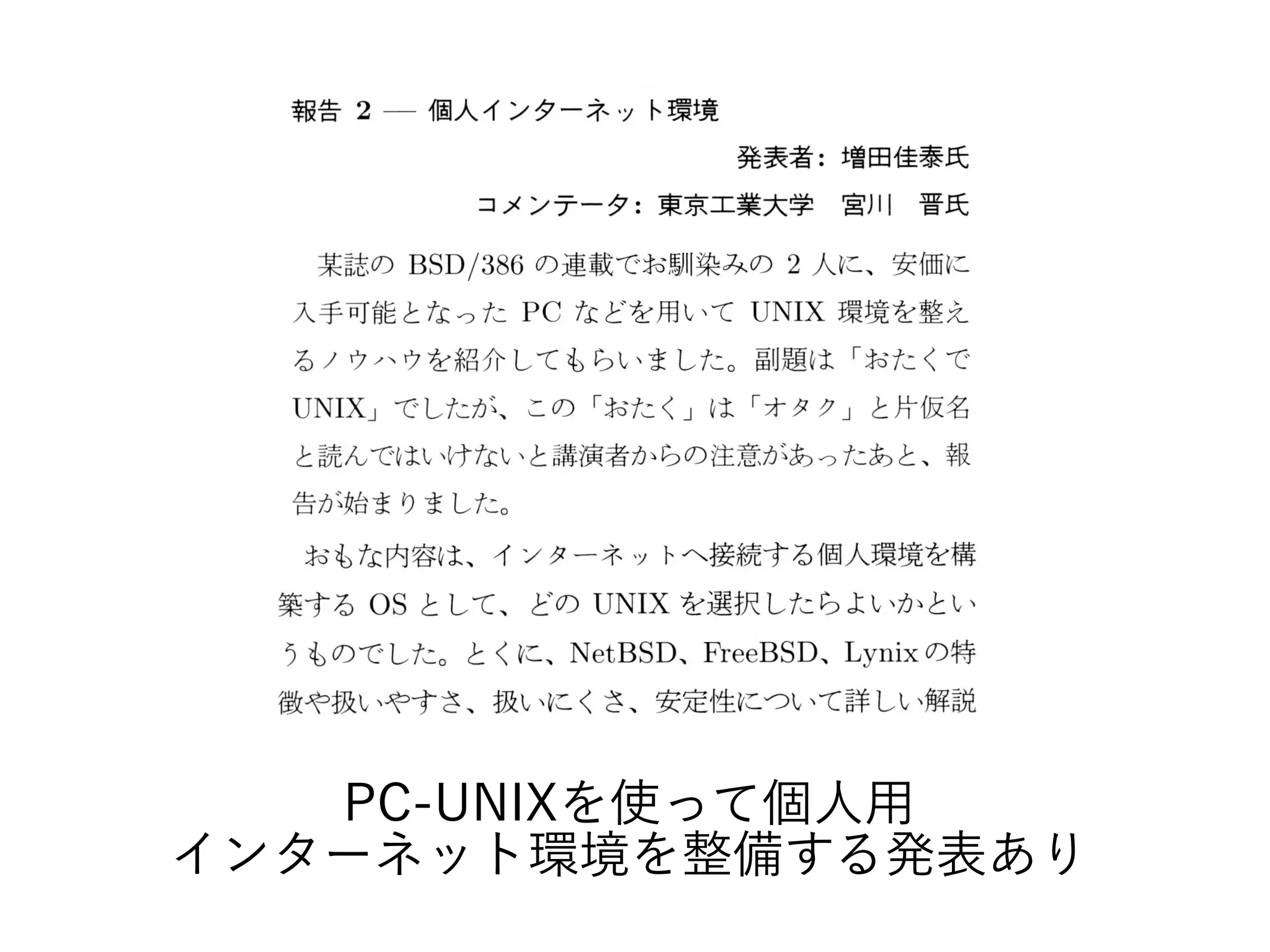 PC-UNIXを使って個人用
インターネット環境を整備する発表あり
 