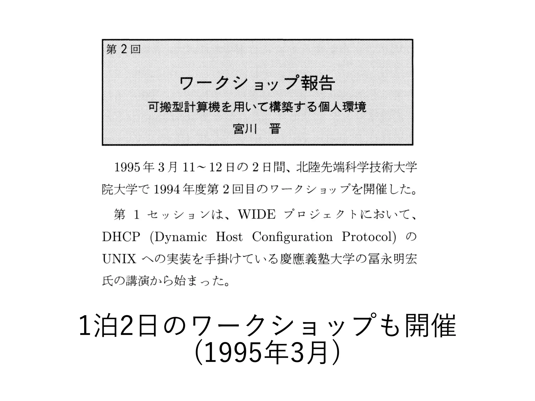 1泊2日のワークショップも開催
(1995年3月)
 