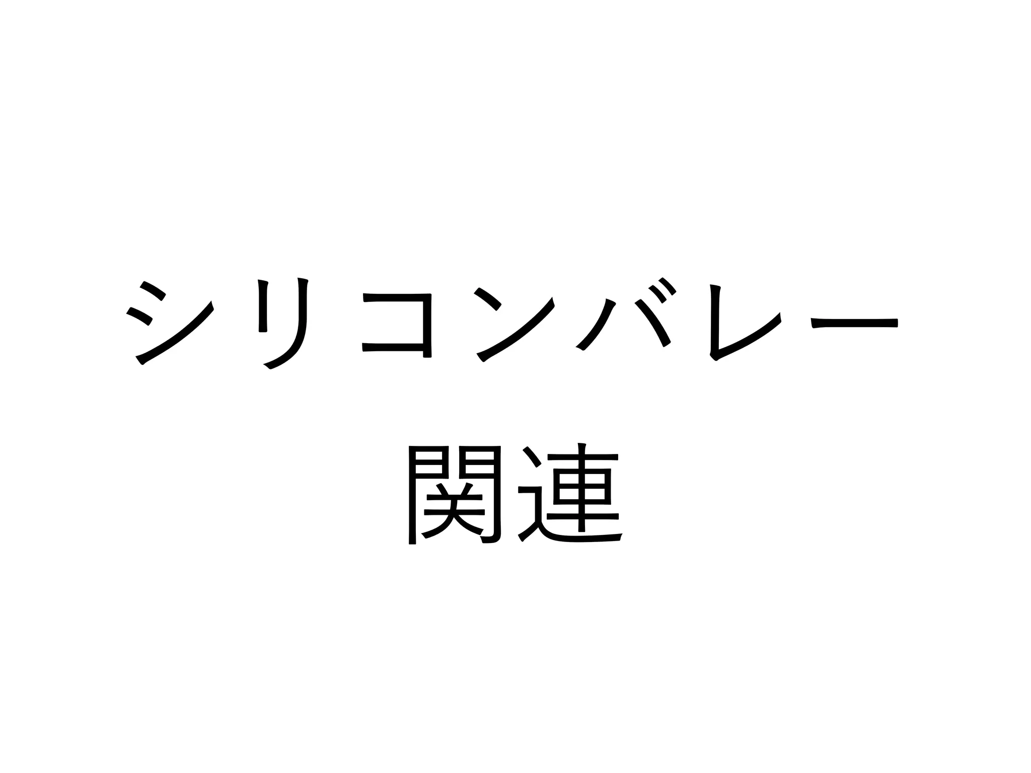 シリコンバレー
関連
 
