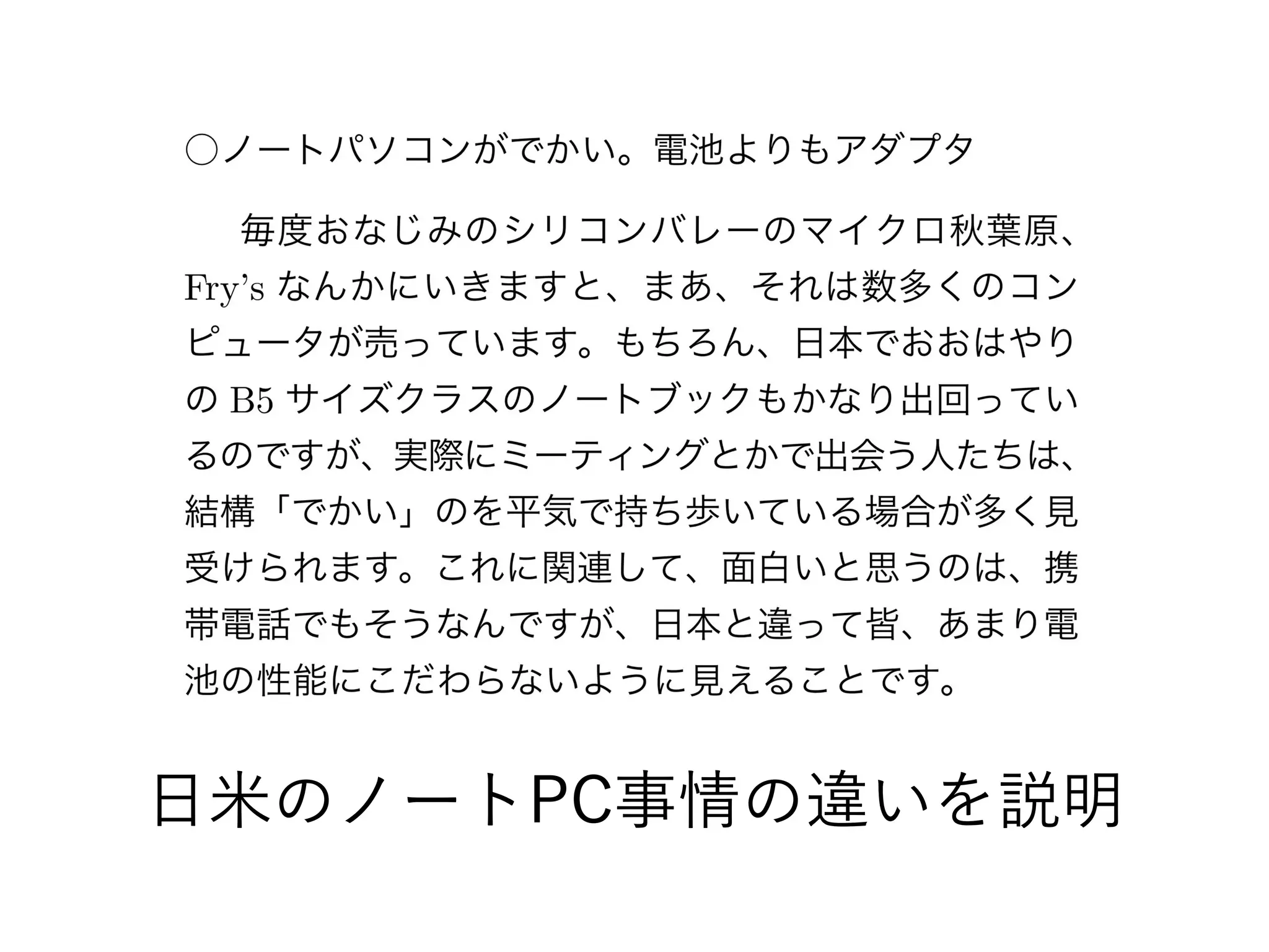 日米のノートPC事情の違いを説明
 