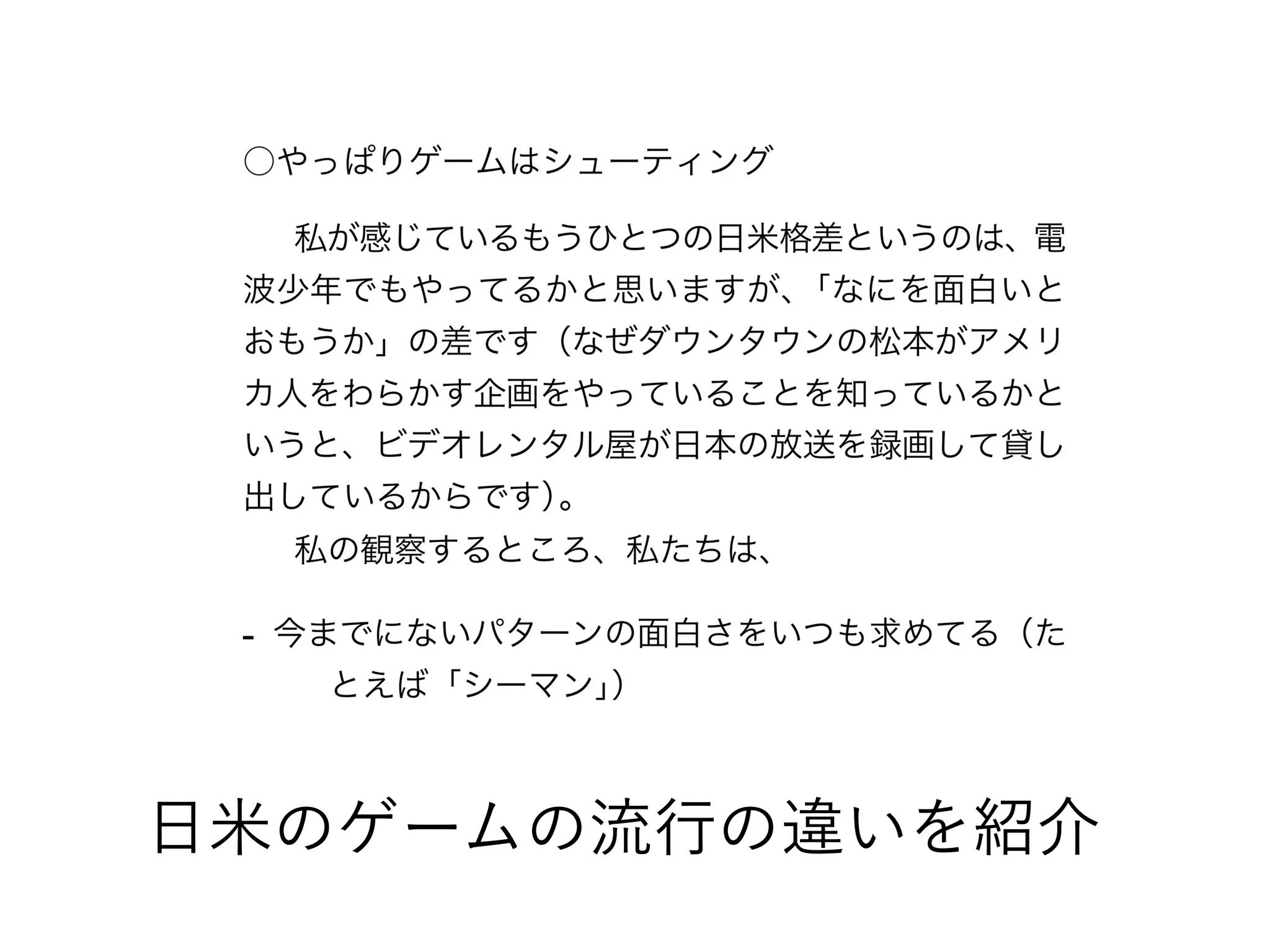 日米のゲームの流行の違いを紹介
 