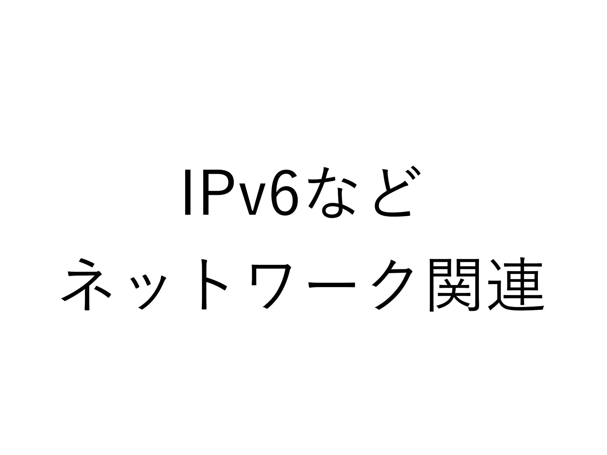 IPv6など
ネットワーク関連
 