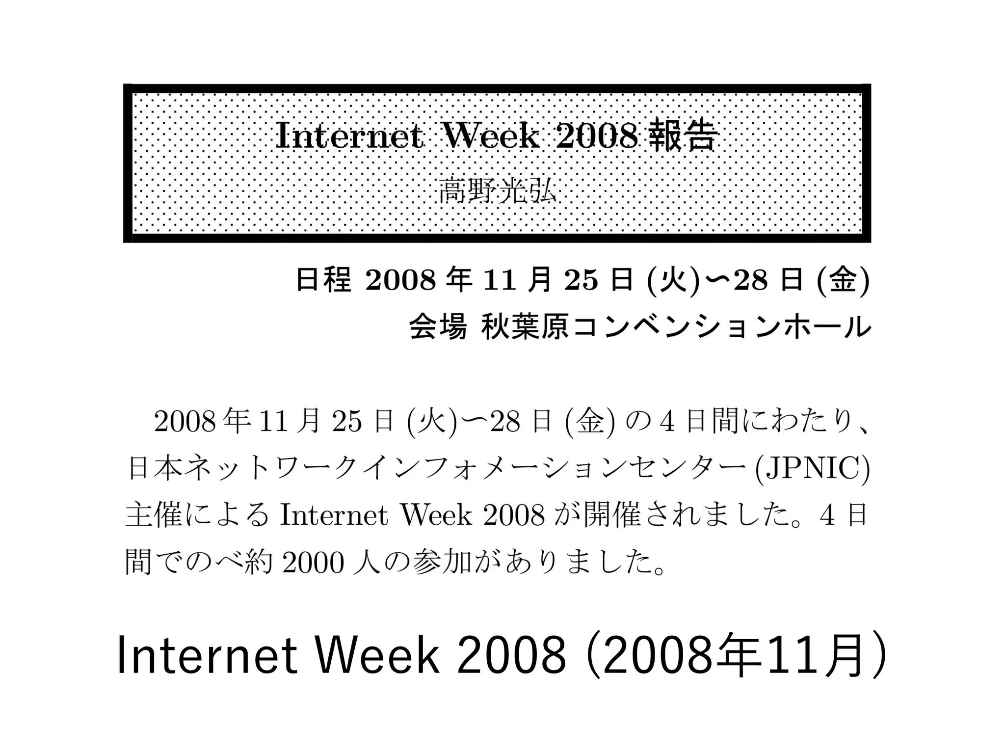 Internet Week 2008 (2008年11月)
 