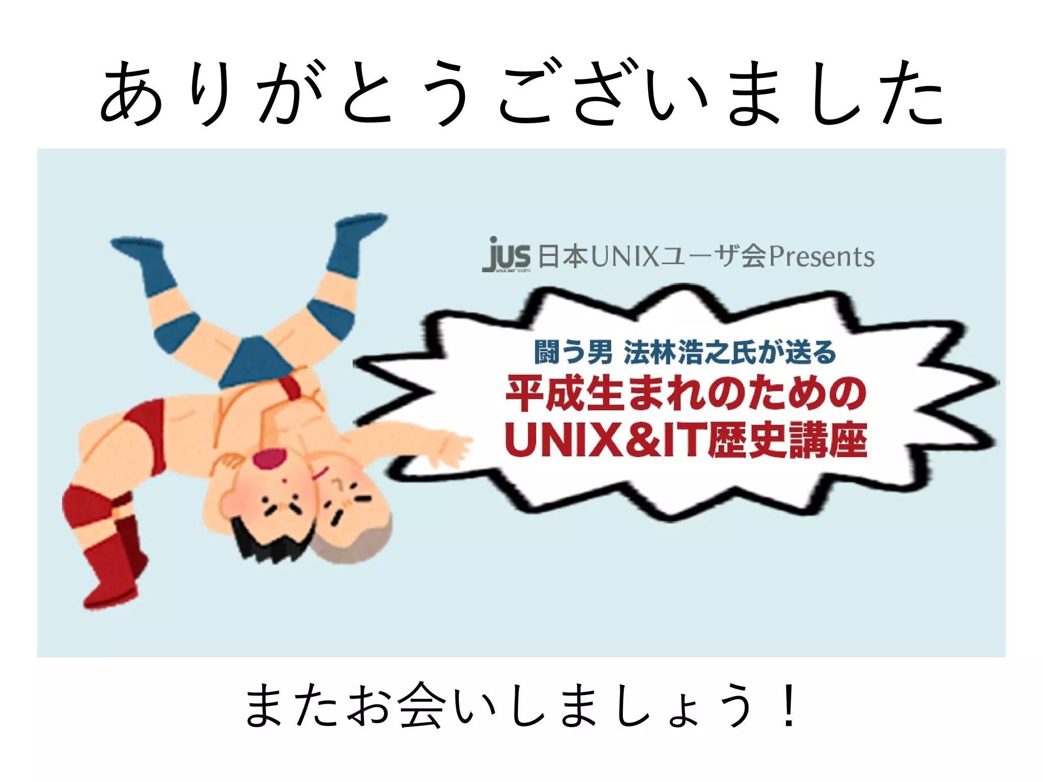 ありがとうございました
またお会いしましょう！
 