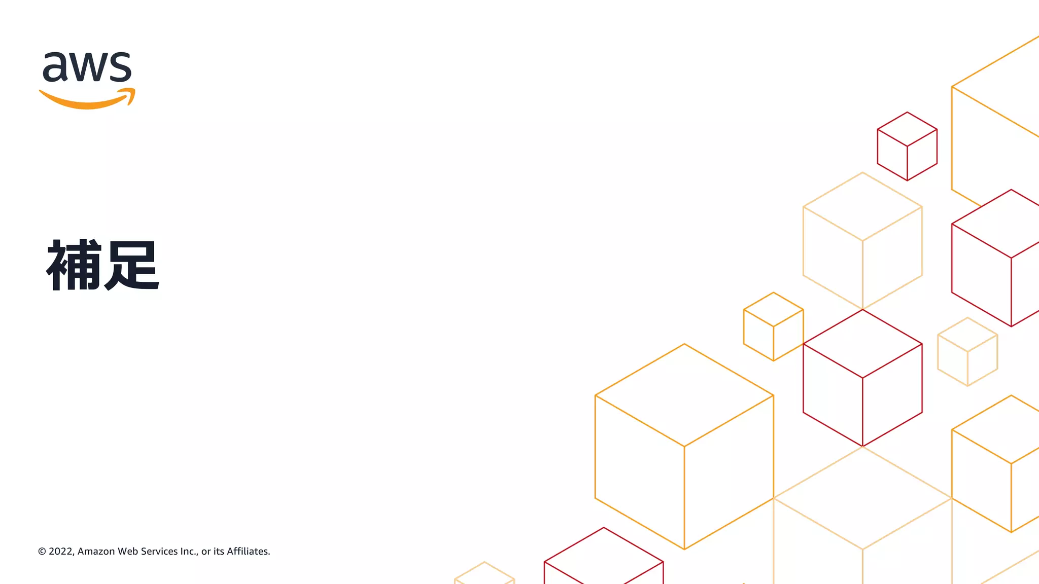 © 2022, Amazon Web Services Inc., or its Affiliates.
補⾜
 