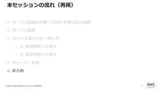 © 2022, Amazon Web Services Inc., or its Affiliates.
本セッションの流れ（再掲）
o サービス登場の背景 – IPAM 登場以前の課題
o サービス概要
o サービス導⼊⽅法・使い⽅
o A. 新規環境への導⼊
o B. 既存環境への導⼊
o クォータ・料⾦
o まとめ
54
 