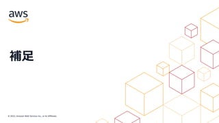 © 2022, Amazon Web Services Inc., or its Affiliates.
補⾜
 