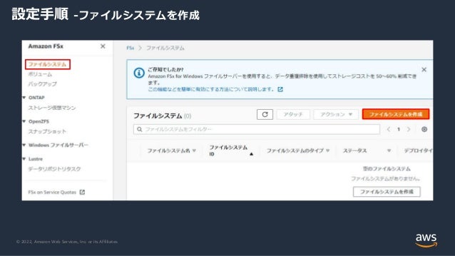 © 2022, Amazon Web Services, Inc. or its Affiliates.
設定手順 -ファイルシステムを作成
 
