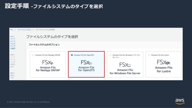 © 2022, Amazon Web Services, Inc. or its Affiliates.
設定手順 -ファイルシステムのタイプを選択
 