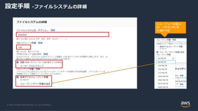 © 2022, Amazon Web Services, Inc. or its Affiliates.
設定手順 -ファイルシステムの詳細
スループット容量は
64 ～4096 MB/秒
を選択可能
 