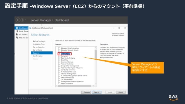 © 2022, Amazon Web Services, Inc. or its Affiliates.
設定手順 -Windows Server（EC2）からのマウント（事前準備）
Server Managerより
NFSクライアントの機能
を有効にする
 