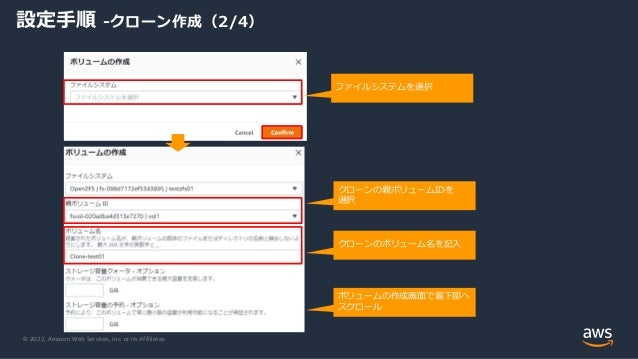 © 2022, Amazon Web Services, Inc. or its Affiliates.
設定手順 -クローン作成（2/4）
ボリュームの作成画面で最下部へ
スクロール
クローンのボリューム名を記入
クローンの親ボリュームIDを
選択
ファイルシステムを選択
 