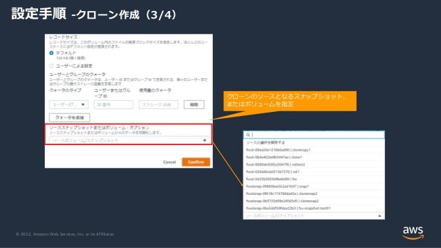© 2022, Amazon Web Services, Inc. or its Affiliates.
設定手順 -クローン作成（3/4）
クローンのソースとなるスナップショット、
またはボリュームを指定
 