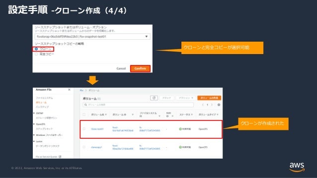 © 2022, Amazon Web Services, Inc. or its Affiliates.
設定手順 -クローン作成（4/4）
クローンと完全コピーが選択可能
クローンが作成された
 