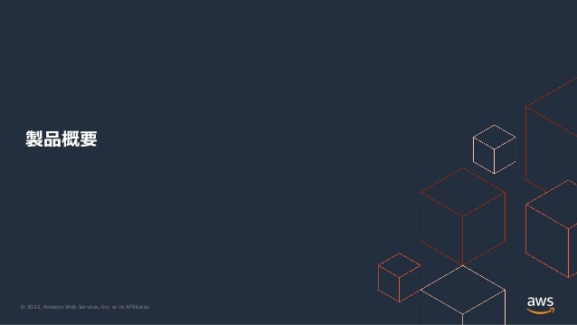 © 2022, Amazon Web Services, Inc. or its Affiliates.
製品概要
 