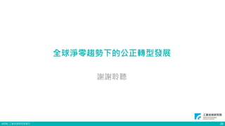 ©ITRI. 工業技術研究院著作 28
全球淨零趨勢下的公正轉型發展
謝謝聆聽
 